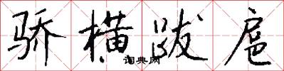骄横跋扈怎么写好看