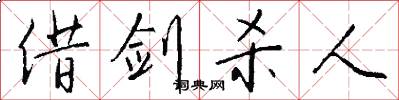 借剑杀人怎么写好看