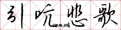 引吭悲歌怎么写好看