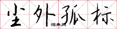 尘外孤标怎么写好看