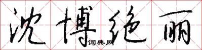 沈博绝丽怎么写好看