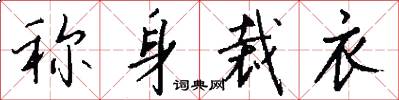 称身裁衣怎么写好看