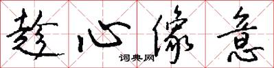 趁心像意怎么写好看