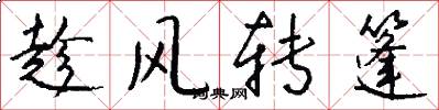 趁风转篷怎么写好看