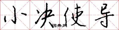 小决使导怎么写好看