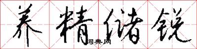养精储锐怎么写好看