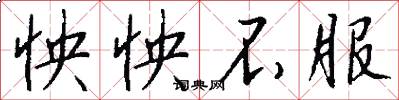 怏怏不服怎么写好看
