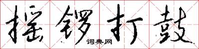 摇锣打鼓怎么写好看