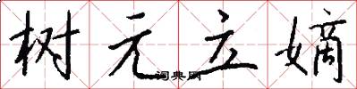 树元立嫡怎么写好看