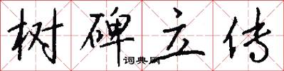 树碑立传怎么写好看