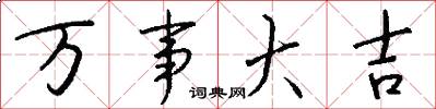 万事大吉怎么写好看