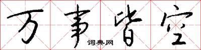万事皆空怎么写好看