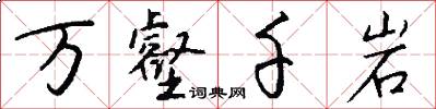万壑千岩怎么写好看