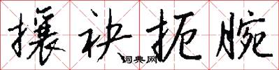 攘袂扼腕怎么写好看