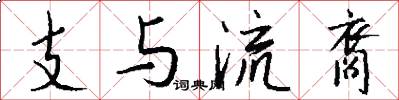 支与流裔怎么写好看