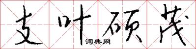 支叶硕茂怎么写好看