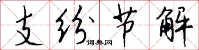 支纷节解怎么写好看