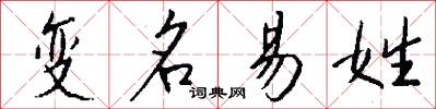 变名易姓怎么写好看