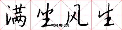 满坐风生怎么写好看