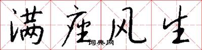 满座风生怎么写好看