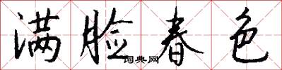 满脸春色怎么写好看