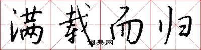 满载而归怎么写好看