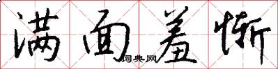 满面羞惭怎么写好看