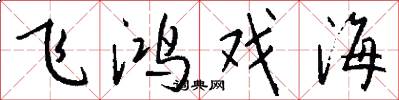 飞鸿戏海怎么写好看