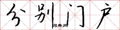 分别门户怎么写好看