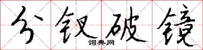 分钗破镜怎么写好看