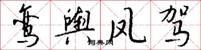 鸾舆凤驾怎么写好看
