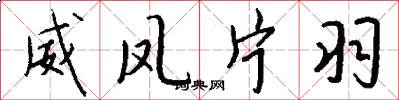 威凤片羽怎么写好看