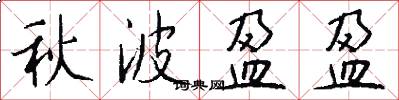 秋波盈盈怎么写好看