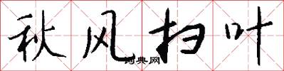 秋风扫叶怎么写好看
