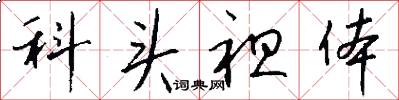 科头袒体怎么写好看
