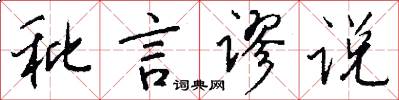 秕言谬说怎么写好看