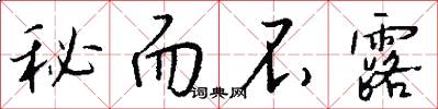 秘而不露怎么写好看