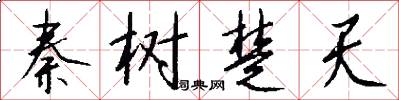 秦树楚天怎么写好看