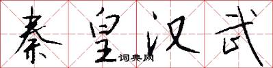 秦皇汉武怎么写好看