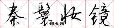 秦鬟妆镜怎么写好看