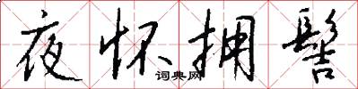 夜怀拥髻怎么写好看