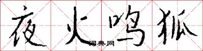 夜火鸣狐怎么写好看