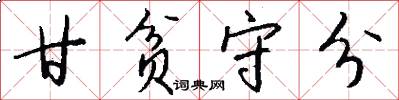 甘贫守分怎么写好看