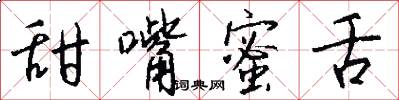 甜嘴蜜舌怎么写好看
