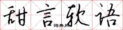 甜言软语怎么写好看