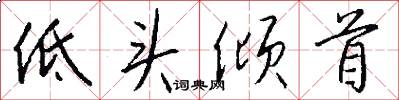 低头倾首怎么写好看
