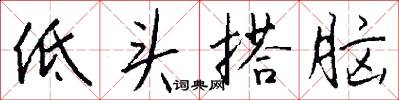 低头搭脑怎么写好看