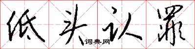 低头认罪怎么写好看
