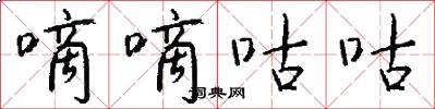嘀嘀咕咕怎么写好看
