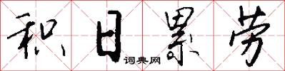 积日累劳怎么写好看